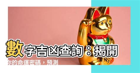 門牌算命|數字吉兇查詢/號碼測吉兇（81數理）